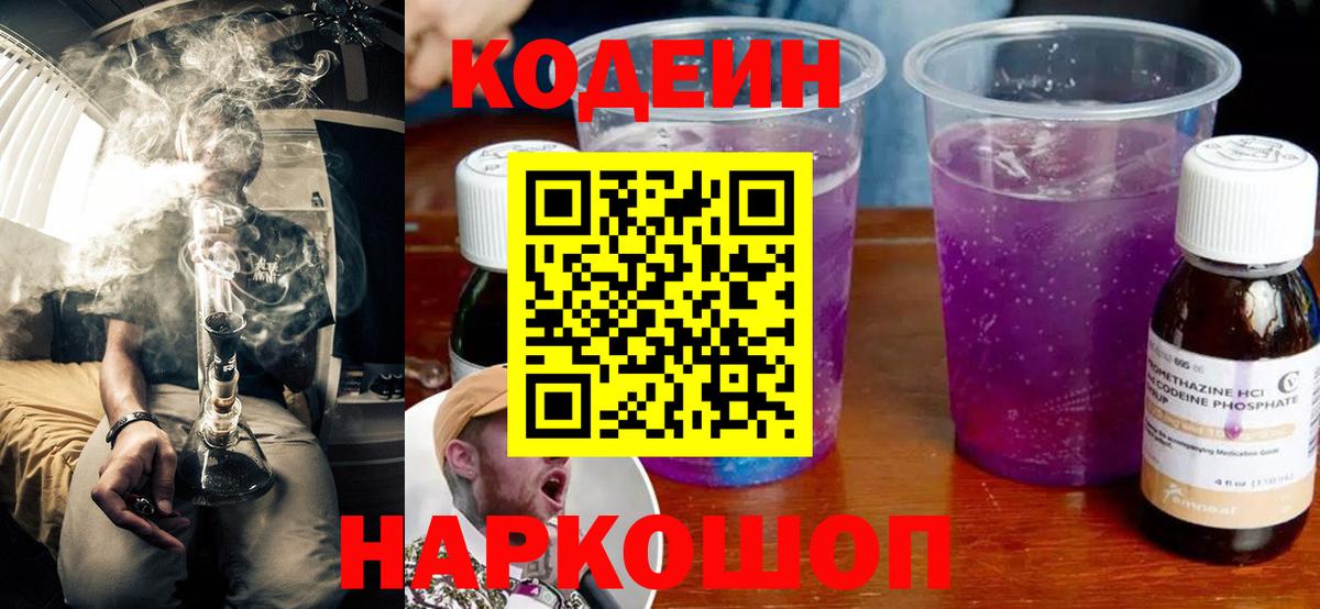 Сорочинск  Codein Purple Drank  Вход с VPN  Кодеин напиток Lean (лин) 