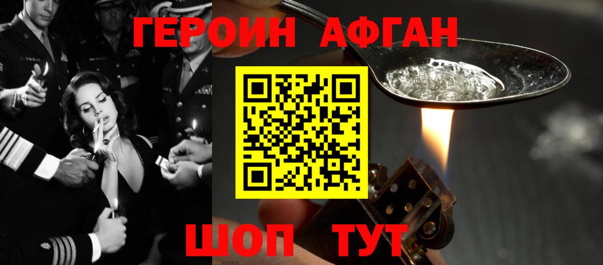 ГЕРОИН Афган Сорочинск